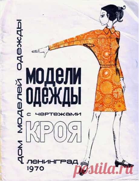 Модели одежды 70-х..