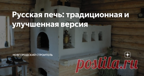 Русская печь: традиционная и улучшенная версия На канале уже представлен материал о русской печи как о домашней мыльне, но хочется коснуться и конструктивных особенностей этого уникального устройства. Уникальной русскую печь стоит назвать хотя бы потому, что мало у каких народов в одном изделии насколько гармонично были соединены сразу несколько функций: приготовления еды, причем очень разнообразной, отопления дома, спального места,