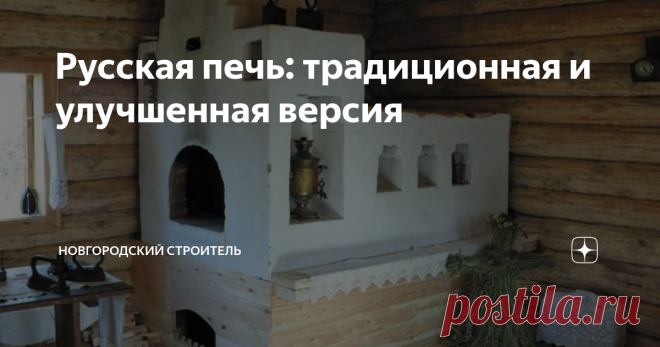 Русская печь: традиционная и улучшенная версия На канале уже представлен материал о русской печи как о домашней мыльне, но хочется коснуться и конструктивных особенностей этого уникального устройства. Уникальной русскую печь стоит назвать хотя бы потому, что мало у каких народов в одном изделии насколько гармонично были соединены сразу несколько функций: приготовления еды, причем очень разнообразной, отопления дома, спального места,