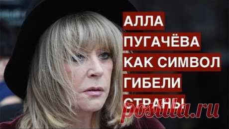 Примадонна распада. Алла Пугачёва как символ гибели страны