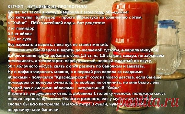 КЕТЧУП - ЧУТЬ ЯЗЫК НЕ ПРОГЛОТИЛА!
Да-да, вот такой я кетчуп наварила в этом году, объедение! Все кетчупы 