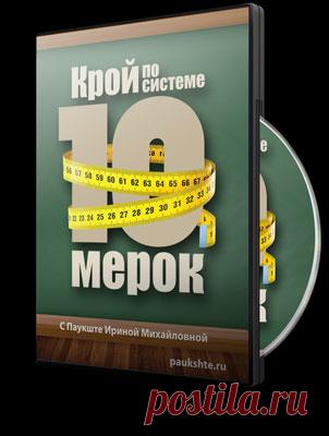 Крой по системе 10 мерок