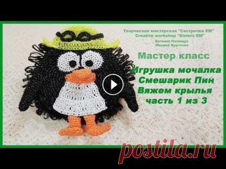 Мастер класс Игрушка мочалка Смешарик Пин Часть 1 из 3 (вязание крючком) Предлагаю вам связать еще одного героя из серии игрушки мочалки Смешарики- это Пин. В этой части свяжем крылышки для Пина. Основа для игрушек мочалок ...