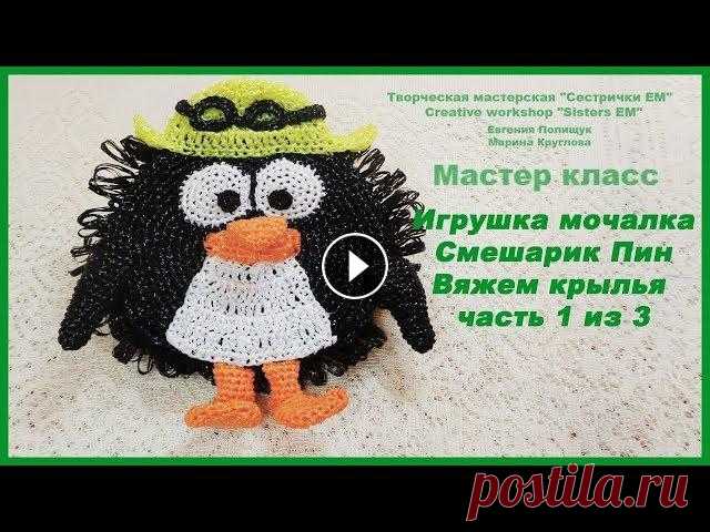Мастер класс Игрушка мочалка Смешарик Пин Часть 1 из 3 (вязание крючком) Предлагаю вам связать еще одного героя из серии игрушки мочалки Смешарики- это Пин. В этой части свяжем крылышки для Пина. Основа для игрушек мочалок ...