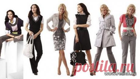 Базовый гардероб женщины: Мода и стиль - мода на Relook.ru