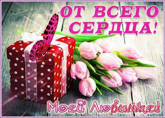 Открытка тюльпаны моей любимке