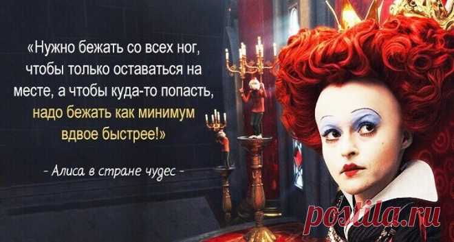 Крылатые выражения из «Алисы в стране чудес» Льюиса Кэрролла
Крылатые выражения из «Алисы в стране чудес» Льюиса Кэрролла. Фразы из детства, смысл которых мы понимаем, лишь взрослея… Нужно бежать со всех ног, чтобы только оставаться на месте, а чтобы куда-то попасть, надо бежать как минимум вдвое быстрее! Во всем есть своя мораль, нужно только уметь ее найти! Никогда не думай, что ты иная, чем […]
Читай дальше на сайте. Жми подробнее ➡