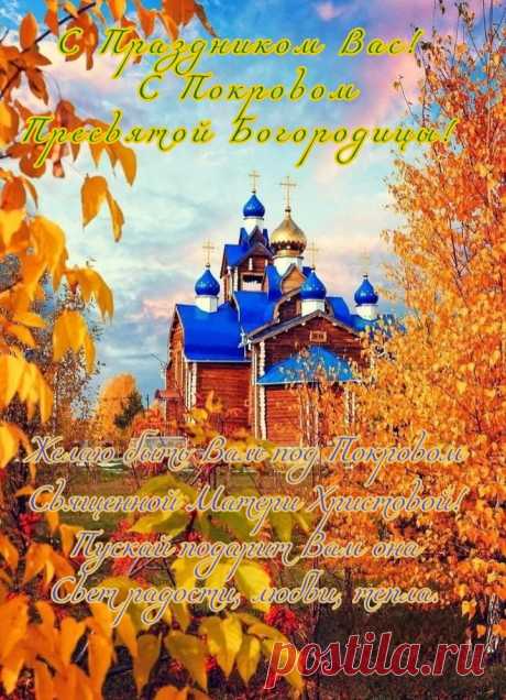 В светлый праздник Покрова Пресвятой Богородицы я хочу пожелать всем мира в душе, добрых помыслов, благородных поступков.