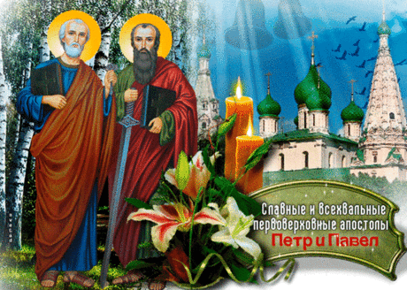 С днем Петра и Павла поздравляю!
Пусть сойдет на Вас их благодать,
Счастья, радости, любви желаю,
Никогда от смеха не устать.