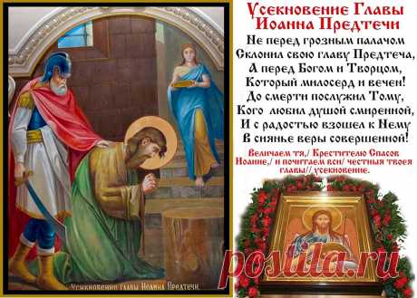 В День Усекновения главы Иоанна Предтечи.  Желаю делиться с близкими надеждой, радостью и счастьем.