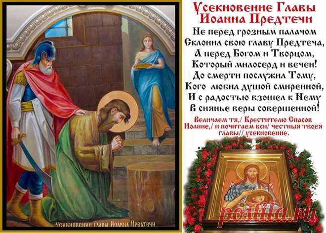 В День Усекновения главы Иоанна Предтечи.  Желаю делиться с близкими надеждой, радостью и счастьем.