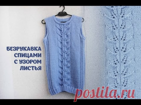 Безрукавка спицами с узором листья