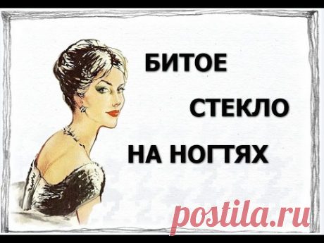 Дизайн ногтей битое стекло для тех кто любит креативить - YouTube
