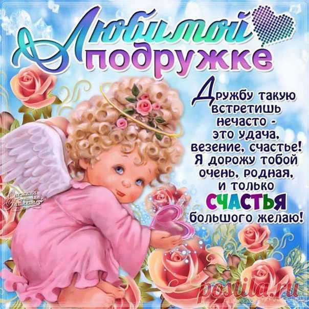 Подруге показать открытки бесплатные с надписями любимой подружке