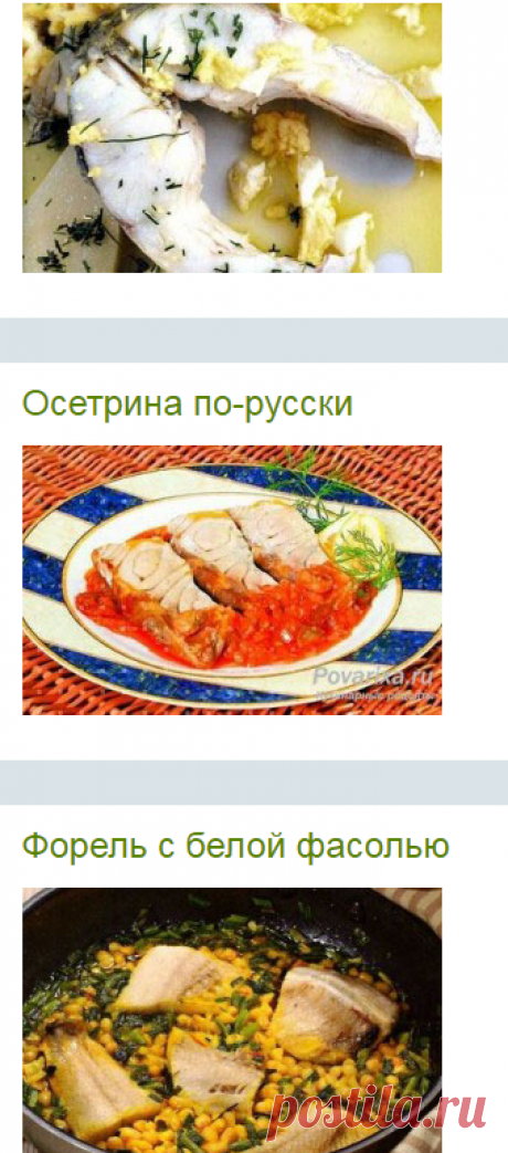 Отварная и паровая рыба - рецепты