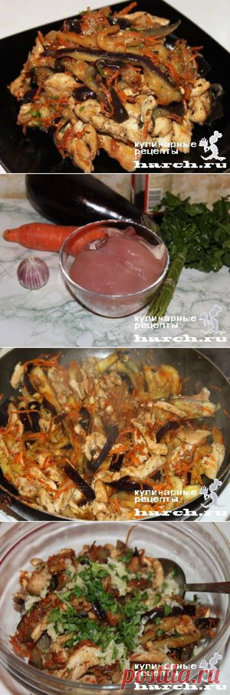 Закуска из куриного филе с баклажанами и морковью