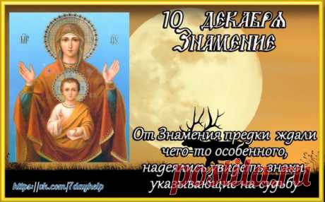 Знамение. 10 декабря (по старому стилю – 27 ноября) отмечается праздник в честь одного из наиболее почитаемых в православии образов — иконы Пресвятой Богородицы, именуемой «Знамением». На иконе изображена Божья Матерь с молитвенно поднятыми руками и Младенец на её груди. Православная церковь в этот день также чтит память преподобного чудотворца подвижника Романа Антиохийского, жившего в V веке.
Показать полностью…