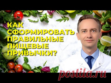 Как завести правильные пищевые привычки? Секреты
