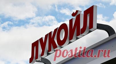 ЛУКОЙЛ проанализирует возможность продажи бизнеса в Болгарии. Компания ЛУКОЙЛ намерена пересмотреть стратегию в отношении своих активов в Болгарии, а также проанализировать возможность продажи бизнеса в этой стране. Читать далее