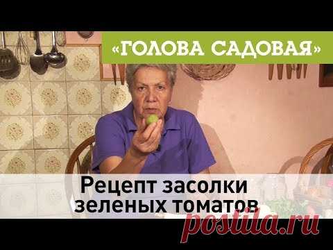 Голова садовая - Рецепт засолки зеленых томатов