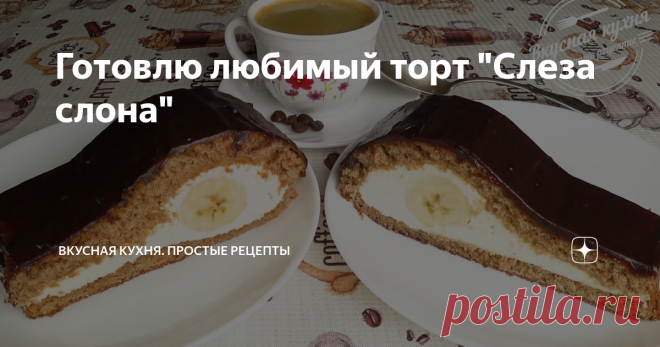 Готовлю любимый торт 