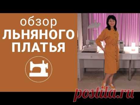 Обзор льняного платья.