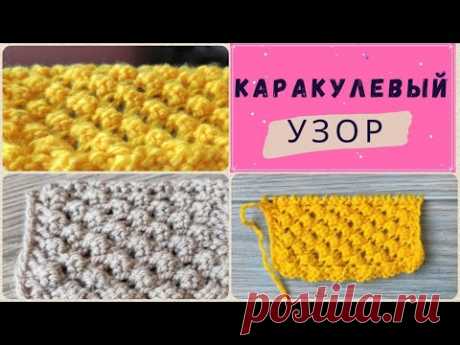 Каракулевый узор / Узоры спицами / Как вязать узор Попкорн спицами