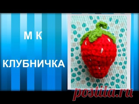 МАСТЕР-КЛАСС: Брелок вязаный крючком. KЛУБНИЧКА крючком. Амигуруми для начинающих. Hand made.