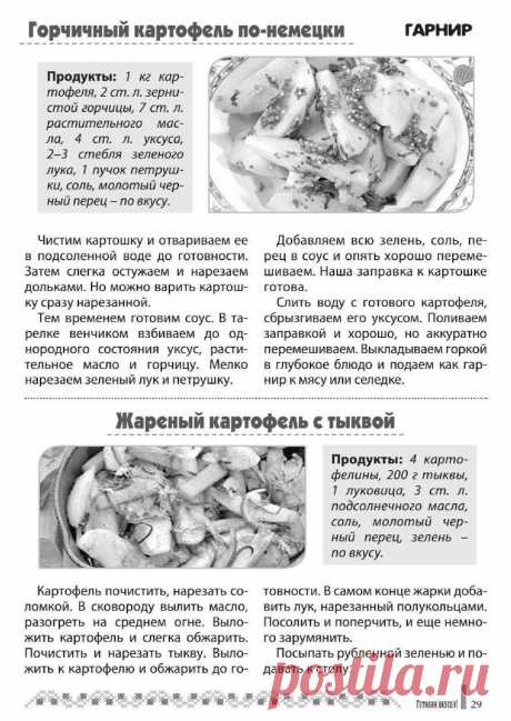 Горчичный картофель по-немецки. Жареный картофель с тыквой