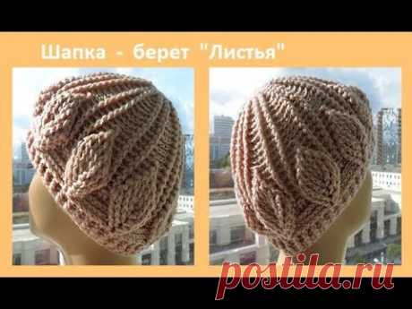 Шапка - берет "Листья" ,how to crochet a hat ( Ш № 92)