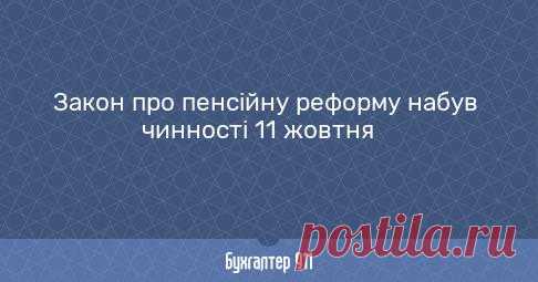Закон про пенсійну реформу набув чинності 11 жовтня Новини Бухгалтер911
