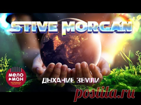 STIVE MORGAN - ДЫХАНИЕ ЗЕМЛИ. #relax #morgan ‪@melomaninstrumentalcollection‬