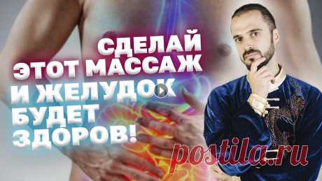 3 точки и ваш желудок будет здоровым! Оздоровление и восстановление ЖКТ! Упражнения Цигун Основными причинами возникновения болезней пищеварительного тракта являются типичные для современного общества факторы: Нерациональное питание — употр...