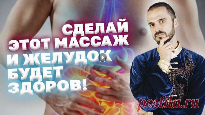3 точки и ваш желудок будет здоровым! Оздоровление и восстановление ЖКТ! Упражнения Цигун Основными причинами возникновения болезней пищеварительного тракта являются типичные для современного общества факторы: Нерациональное питание — употр...