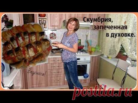 Скумбрия, запеченная  в духовке. Простой и вкусный рецепт запеченной скумбрии.