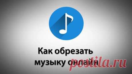 Как обрезать музыку онлайн: сервисы и сайты — подробные инструкции В целом, обрезать аудиофайл достаточно легко, и сделать это можно с помощью самых простых программ для обработки видео или аудио.
Однако если сделать это необходимо однократно, то скачивать даже небол...