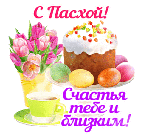 С Светлой Пасхой поздравляю!
От души я всей желаю,
Чтоб тепла был полон дом,
Чтобы счастье было в нем!