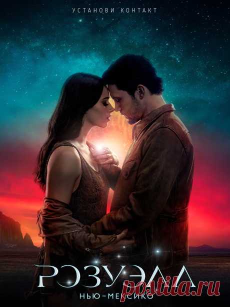 Розуэлл, Нью-Мексико (2019 - 2021)