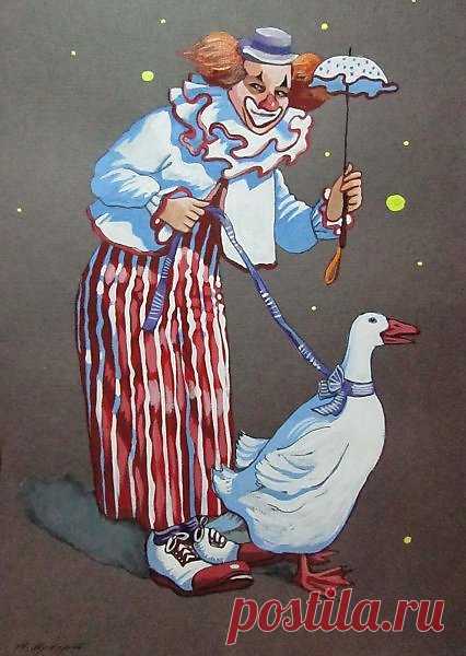 Клоун и его белый гусь - Изобразительное искусство - Акварель, гуашь