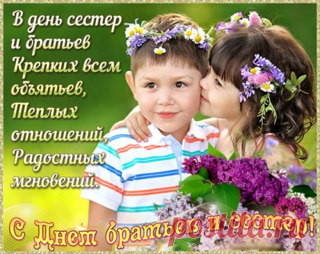 С днём братьев и сестёр!
Добра желаю в этот день,
Любви, тепла, покоя!
И важно! Помните всегда,
Что вас на свете двое!