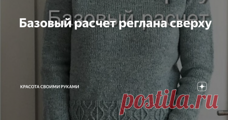 Базовый расчет реглана сверху Какой для вас самый простой способ вязания свитера? По мне так это реглан сверху. Вязать его можно разными узорами и заковыристыми прибавками, но суть остаётся одна: нужно определить плотность и рассчитать , сколько петель будет в начальном ряду горловины. Делаем расчёт Допустим, у вас 104 петли горловины.
Сразу вычитаем 8 — по 2 петли  на каждую линию реглана. Перед и после этих петель будем делать  прибавки по 1 петле в каждом втором ряду. П...