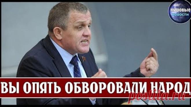 ДЕПУТАТ КОЛОМЕЙЦЕВ УСТРОИЛ РАЗНОС В ГОСДУМЕ! ГОСУДАРСТВО ОПЯТЬ ОБВОРОВАЛО НАРОД РОССИИ!