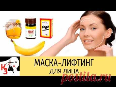 СЕКРЕТЫ КРАСОТЫ ОТ ЗРИТЕЛЕЙ. Супер лифтинг-маска для лица с моментальным эффектом - YouTube