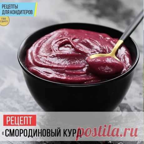 &quot;Смородиновый курд&quot;