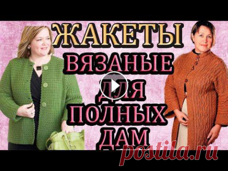 Вязаные жакеты для полных дам  с очень красивыми узорами. Всем привет, с вами канал Яна Зима! Это видео с идеей вязания жакета для полных дам. Данный ролик станет хорошим уроком и для начинающих вязать. Вы уз...