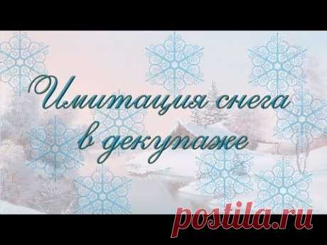 Декупаж: паста с эффектом снега своими руками. Самый легкий способ сделать реалистичный снег.