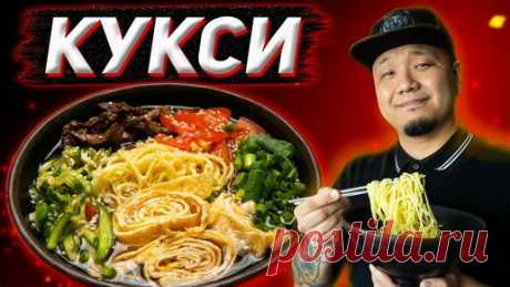 Foodkor Рецепты корейской кухни | КУКСИ по-корейски, Холодный суп с лапшой Куксу с говядиной
