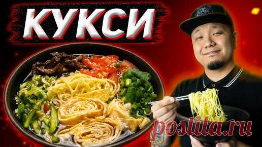 Foodkor Рецепты корейской кухни | КУКСИ по-корейски, Холодный суп с лапшой Куксу с говядиной