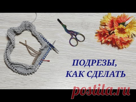 ⁉️ Подрезы, как сделать просто и красиво/ Сокращения в рукавах✍️🧶/ Вязальные хитрости