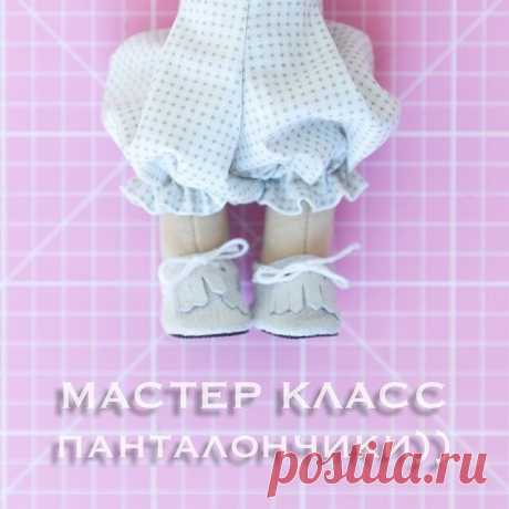 Панталоны для кукол. Мк